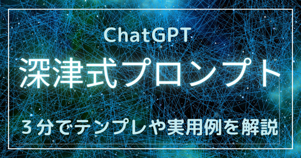 【ChatGPT】プロンプトエンジニアリング ～深津式汎用プロンプト～ ｜ ロボット専門店のスタッフブログ  ロボットとの共存 